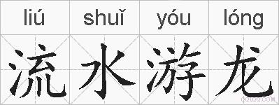 流水游龙的拼音