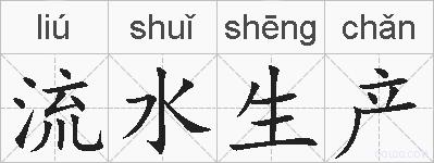 流水生产的拼音