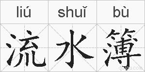 流水簿的拼音