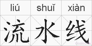 流水线的拼音