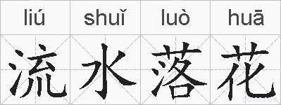 流水落花的拼音