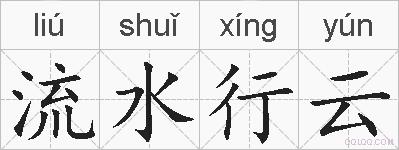 流水行云的拼音
