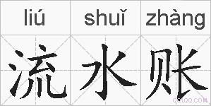 流水账的拼音