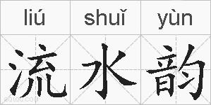 流水韵的拼音