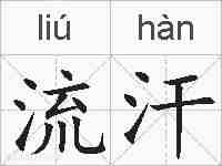 流汗的拼音