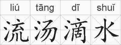 流汤滴水的拼音