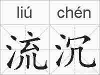 流沉的拼音
