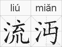流沔的拼音