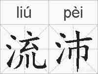 流沛的拼音