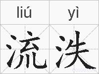 流泆的拼音