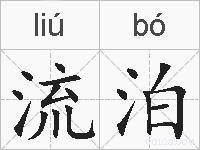 流泊的拼音