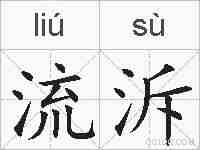 流泝的拼音