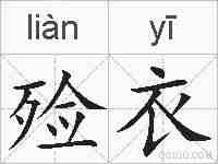 殓衣的拼音