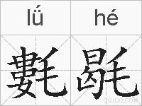 氀毼的拼音