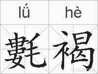 氀褐的拼音