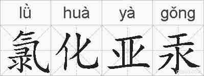 氯化亚汞的拼音