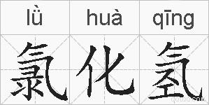 氯化氢的拼音