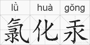 氯化汞的拼音
