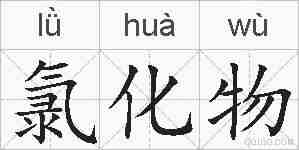 氯化物的拼音