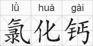 氯化钙的拼音