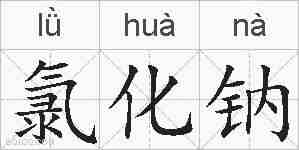氯化钠的拼音