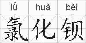 氯化钡的拼音