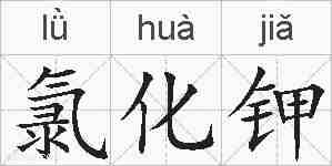 氯化钾的拼音