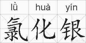 氯化银的拼音