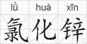 氯化锌的拼音