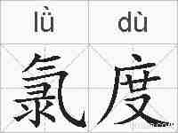 氯度的拼音