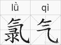 氯气的拼音