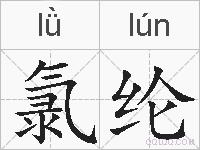 氯纶的拼音