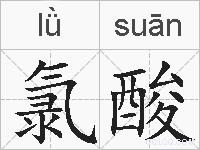 氯酸的拼音