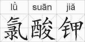 氯酸钾的拼音