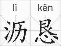 沥恳的拼音