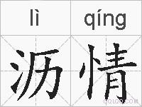 沥情的拼音