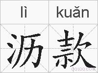 沥款的拼音