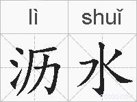 沥水的拼音