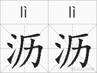 沥沥的拼音