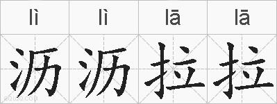沥沥拉拉的拼音