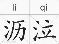 沥泣的拼音