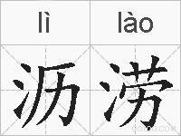 沥涝的拼音