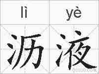沥液的拼音