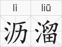 沥溜的拼音