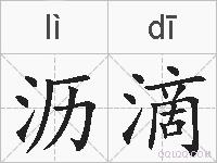 沥滴的拼音