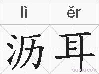 沥耳的拼音