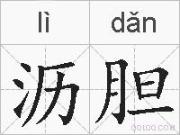 沥胆的拼音
