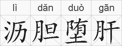 沥胆堕肝的拼音