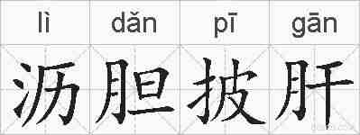 沥胆披肝的拼音