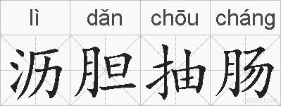 沥胆抽肠的拼音